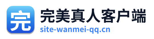 完美真人客户端